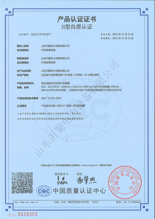 主題：GGJ低壓成套無功功率補償裝置產品認證證書 日期：2020-06-09