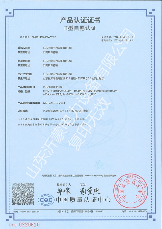 主題：MNS低壓開關柜產品認證證書 日期：2020-06-09